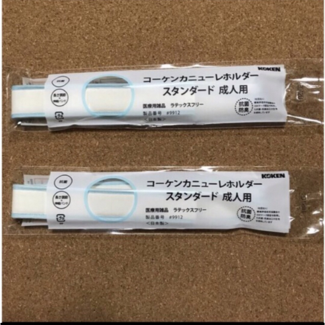 コーケンカニューレホルダー スタンダード 2本 成人用 その他のその他(その他)の商品写真