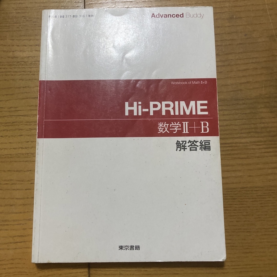 Ａｄｖａｎｃｅｄ　Ｂｕｄｄｙ　Ｈｉ－ＰＲＩＭＥ数学２＋Ｂ解答 エンタメ/ホビーの本(語学/参考書)の商品写真