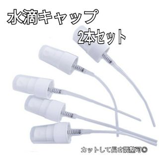 ドテラ(doTERRA)の【新品未使用】水滴キャップ　ロング　2本セット(アロマグッズ)