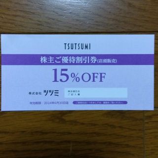 ジュエリーツツミ(JEWELRY TSUTSUMI)のツツミ優待券(店頭販売)15％OFF(ショッピング)