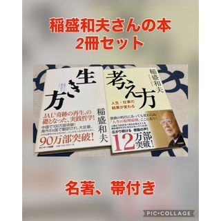 【名著、2冊セット】生き方　考え方　稲盛和夫(その他)