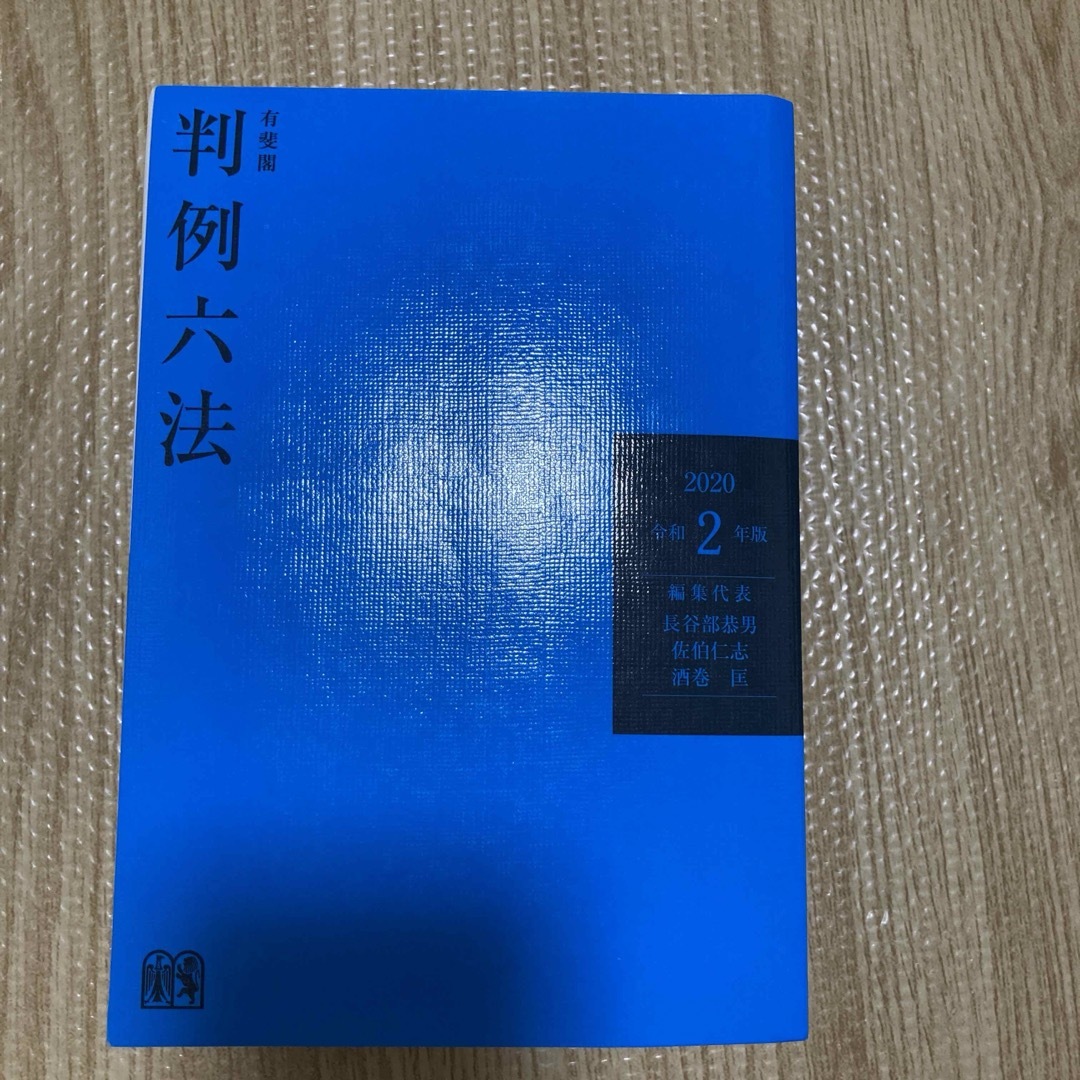 有斐閣判例六法　令和2年版 エンタメ/ホビーの本(人文/社会)の商品写真