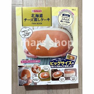 ヤマザキセイパン(山崎製パン)の北海道チーズ蒸しケーキ　FAN BOOK クッション(クッション)