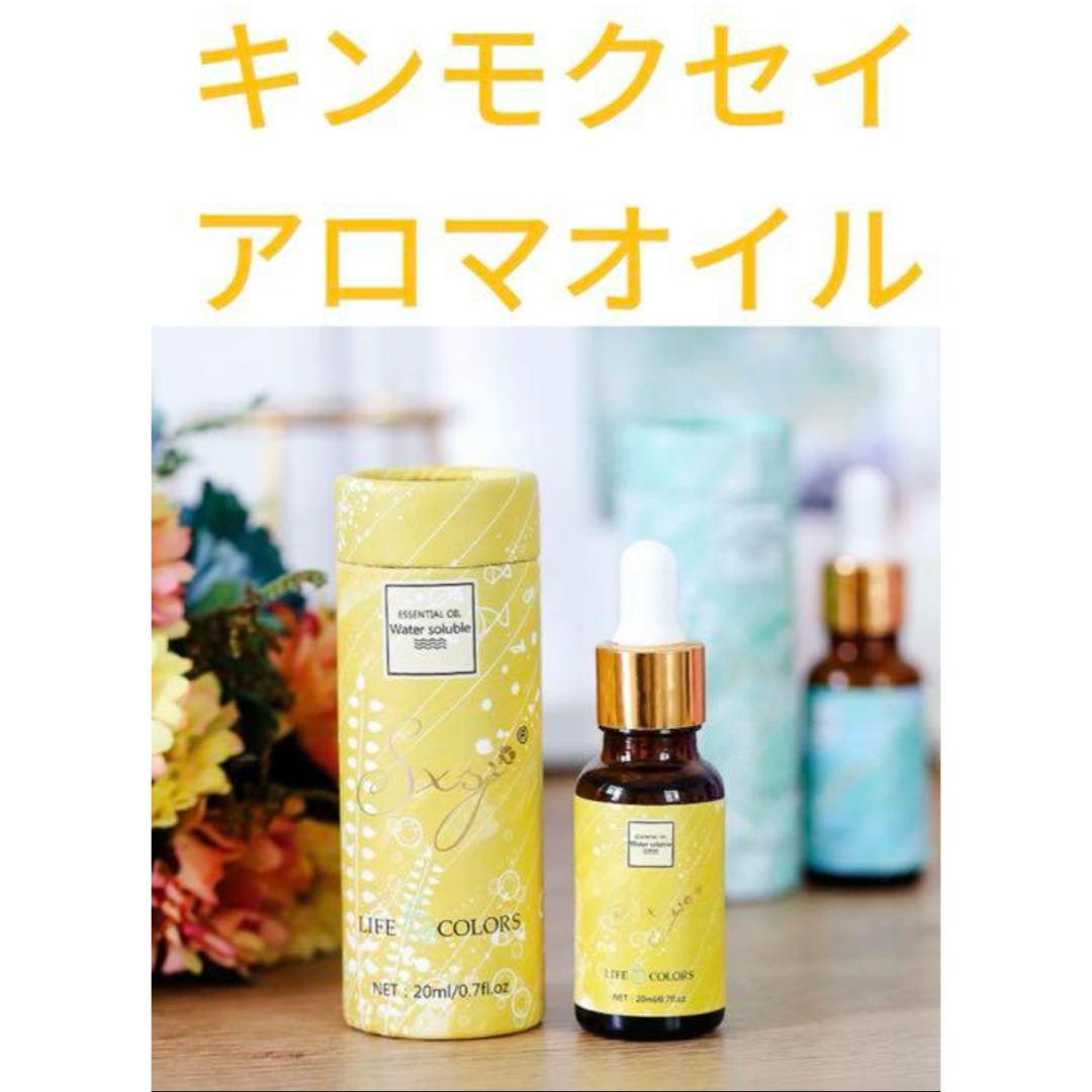 金木犀　キンモクセイ 20ml コスメ/美容のリラクゼーション(アロマオイル)の商品写真