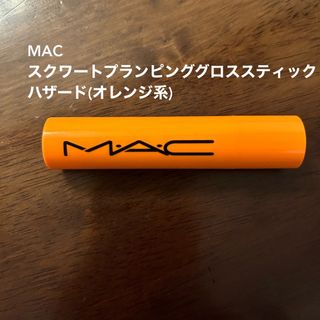 マック(MAC)のM・A・C マック スクワートプランピンググロススティック(リップグロス)