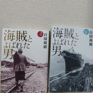 コウダンシャ(講談社)の海賊とよばれた男(その他)