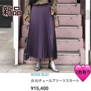 ローズバッド(ROSE BUD)の新品　美シルエット チュール × プリーツ シアー ロングスカート(ロングスカート)