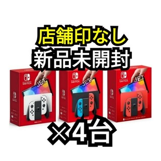 ニンテンドウ(任天堂)の店舗印なし 4台 新品 Switch 本体 有機EL ホワイト ネオン レッド(携帯用ゲーム機本体)
