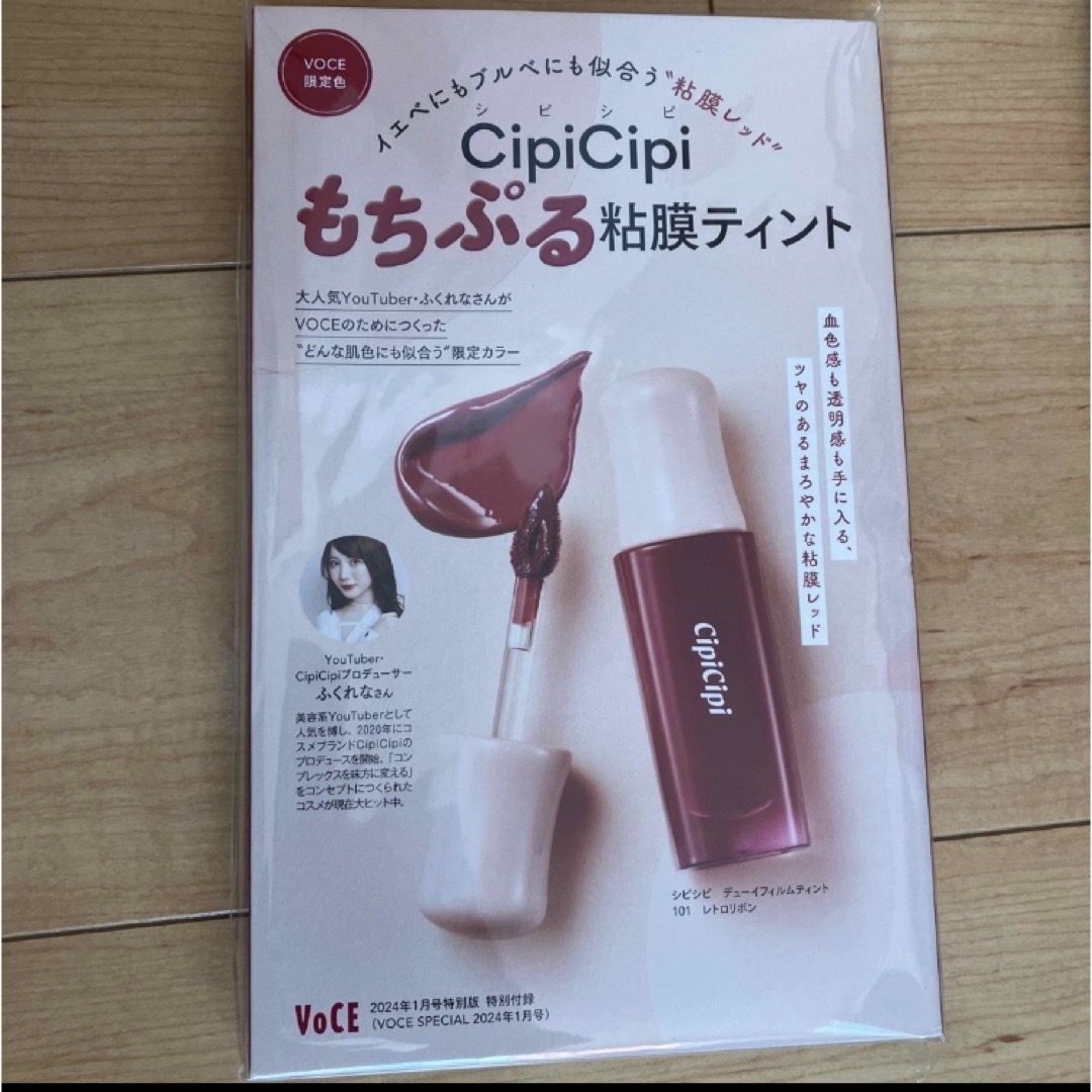 ② VOCE 1月号特別版付録 CipiCipi もちぷる粘膜ティント - リップグロス