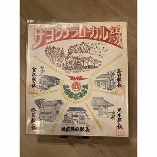 国鉄 サヨナラローカル線 色紙 添田線 矢部線 勝田線 香月線 室木線 九州福岡(鉄道)
