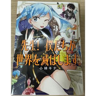 先生！僕たちが世界を滅ぼします。 3(少年漫画)