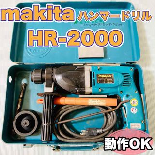 マキタ(Makita)の☆makitaマキタ☆ ハンマードリル HR2000 穴あけ動作OK 100V(工具/メンテナンス)