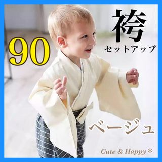 90  はかま　ベージュ　セットアップ　ベビー　男の子　着物　和風　お祝い(和服/着物)