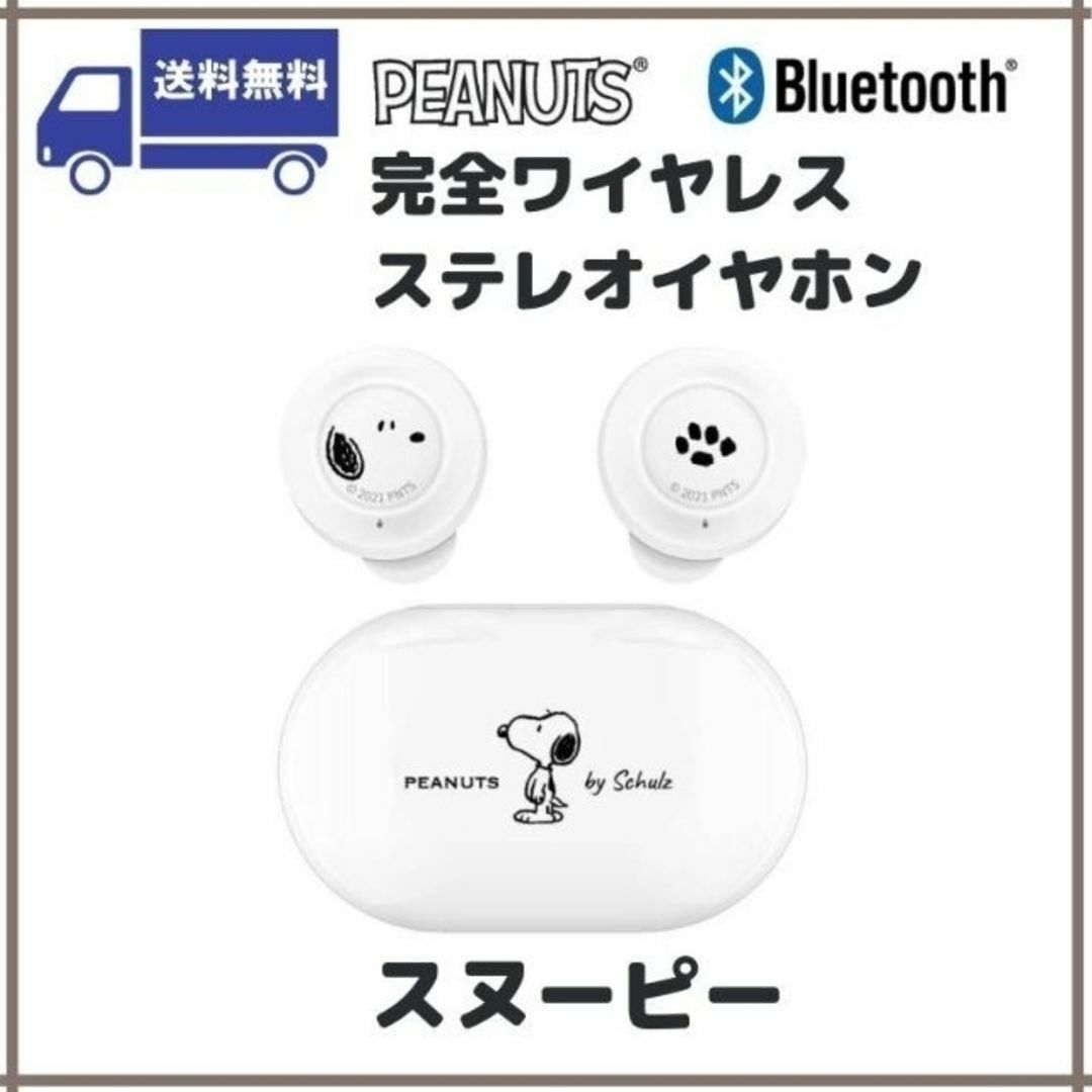 SNOOPY(スヌーピー)のピーナッツ Bluetooth 完全ワイヤレスステレオイヤホン スヌーピー スマホ/家電/カメラのオーディオ機器(ヘッドフォン/イヤフォン)の商品写真