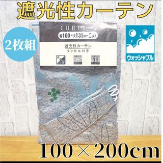 遮光 カーテン 2枚組 ウォッシャブル100×200cm ブルー(カーテン)