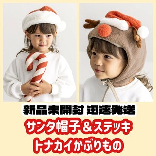 サンタ帽 ステッキ トナカイ セット キッズ 新品 3COINS  クリスマス(衣装)