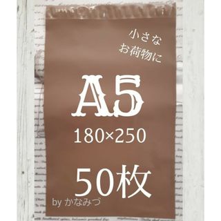 A5 宅配ビニール袋 50枚(ラッピング/包装)