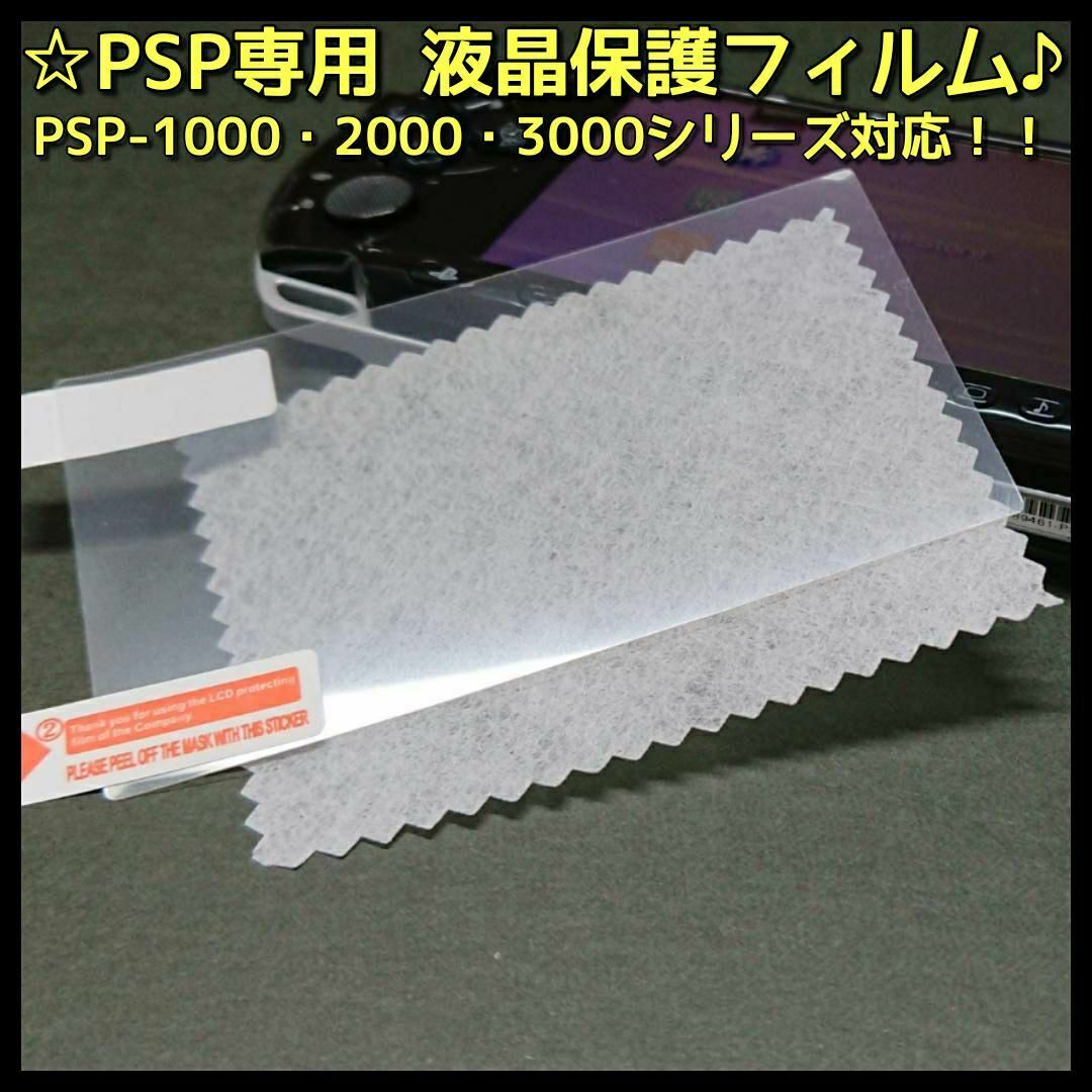PlayStation Portable(プレイステーションポータブル)のPSP 専用 1000 2000 3000 対応 液晶 保護 フィルム 1枚 エンタメ/ホビーのゲームソフト/ゲーム機本体(携帯用ゲーム機本体)の商品写真