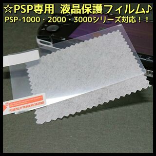 プレイステーションポータブル(PlayStation Portable)のPSP 専用 1000 2000 3000 対応 液晶 保護 フィルム 1枚(携帯用ゲーム機本体)