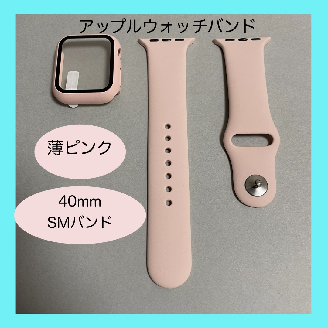 Apple Watch(アップルウォッチ)のAppleWatch アップルウォッチ バンド カバー SM 40mm 薄ピンク メンズの時計(ラバーベルト)の商品写真