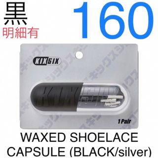 キックスシックス(KIXSIX)のWAXED SHOELACE CAPSULE (BLACK/silver)(その他)