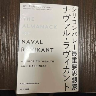 サンマークシュッパン(サンマーク出版)のシリコンバレー最重要思想家ナヴァル・ラヴィカント(ビジネス/経済)