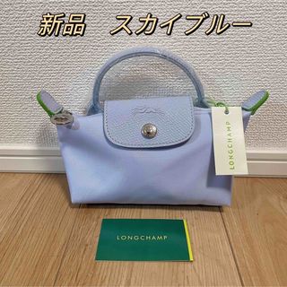 ロンシャン(LONGCHAMP)の新品未使用　longchamp ロンシャン ハンドル付きポーチ　スカイブルー(ハンドバッグ)