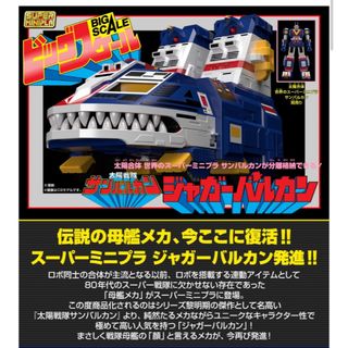 バンダイ(BANDAI)のスーパーミニプラ ビッグスケール ジャガーバルカン【プレミアムバンダイ限定】(特撮)