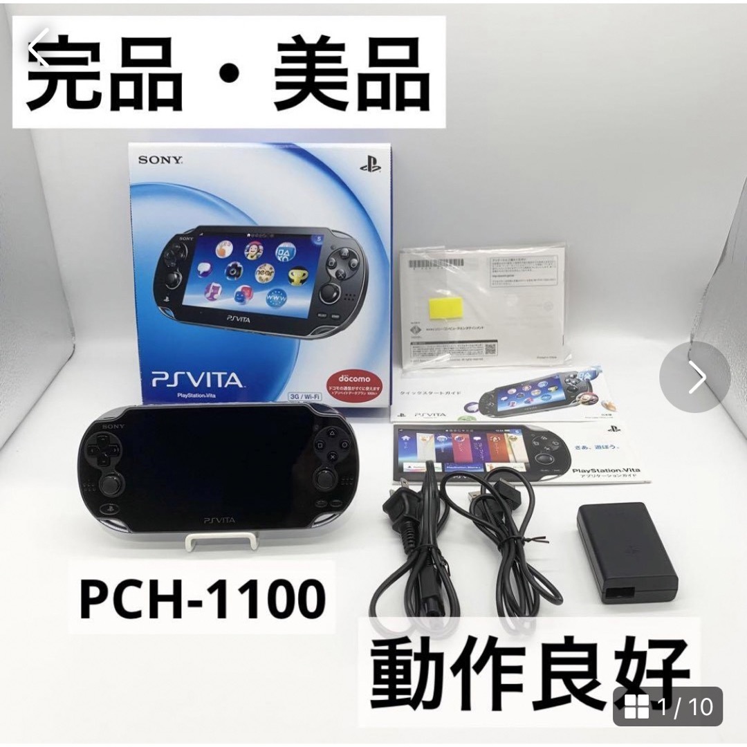 PlayStation Vita(プレイステーションヴィータ)の【完品・美品】PlayStation Vita PCH-1100 ブラック 本体 エンタメ/ホビーのゲームソフト/ゲーム機本体(携帯用ゲーム機本体)の商品写真