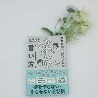 なぜか感じがいい人のかわいい言い方(ビジネス/経済)