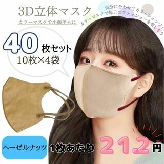 3D立体マスク　サンドベージュ　40枚　おすすめ　不織布　韓国　小顔　セット(その他)