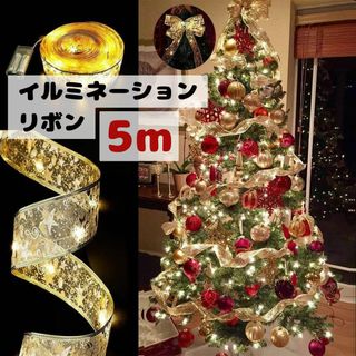 クリスマス リボン LEDライト ゴールド 5m イルミネーションツリー(その他)