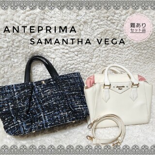 アンテプリマ(ANTEPRIMA)のアンテプリマ・Samantha Vega☆トートバッグ 2wayバッグ セット品(トートバッグ)