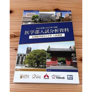 最新版　2024年度　医学部入試分析資料　名門会　TOMAS  駿台(語学/参考書)