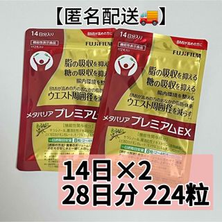 フジフイルム(富士フイルム)のメタバリアプレミアムEX  富士フイルム　14日×2袋　224粒(その他)