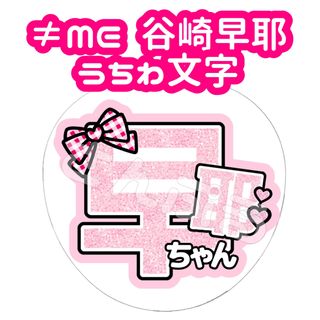 ≠ME 谷崎早耶 うちわ文字 グリッター ホログラム風(アイドルグッズ)