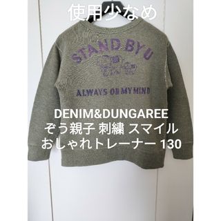 デニムダンガリー(DENIM DUNGAREE)のデニム&ダンガリー130 ぞう親子 刺繍トレーナ ゴートゥーハリウッド FITH(Tシャツ/カットソー)