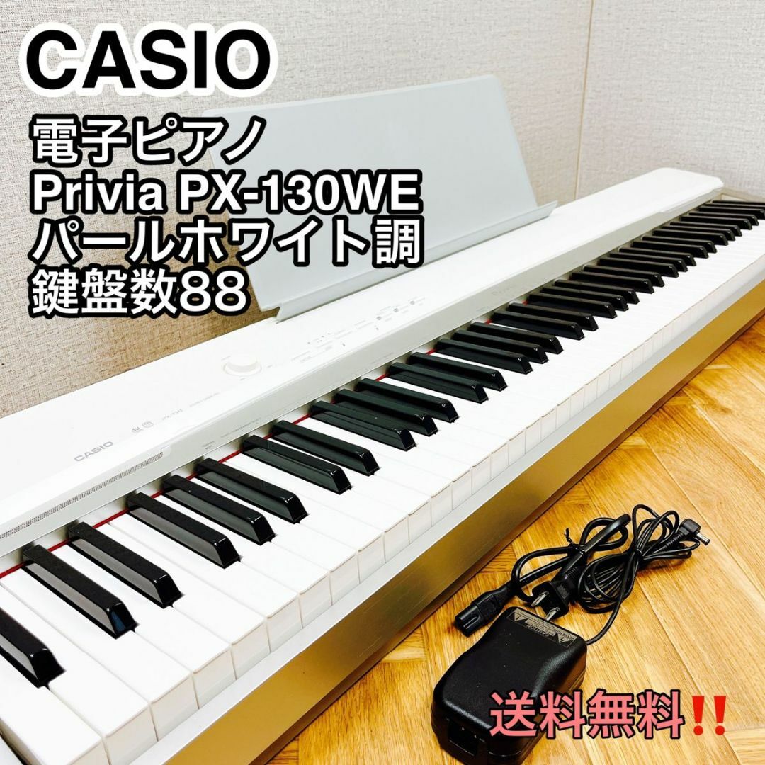 プロジェクトEGG』 CASIO カシオ 電子ピアノ 88鍵盤 PX-130WE | www