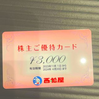 ニシマツヤ(西松屋)の西松屋　3000円分　優待カード(その他)