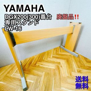 YAMAHA ヤマハ 純正 ピアノ スタンド LW-16 DGX用(電子ピアノ)