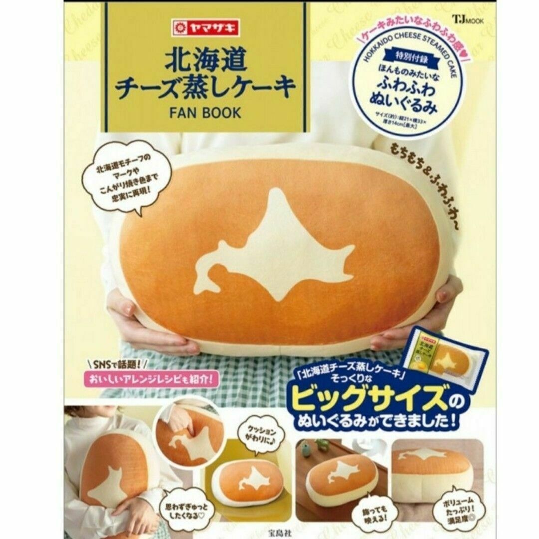 宝島社(タカラジマシャ)のチーズ蒸しケーキ　ファンブック　本物みたいなふわふわクッション付き エンタメ/ホビーのおもちゃ/ぬいぐるみ(キャラクターグッズ)の商品写真