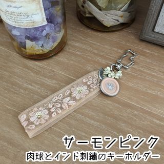 肉球とインド刺繍のキーホルダー(サーモンピンク)(キーホルダー)