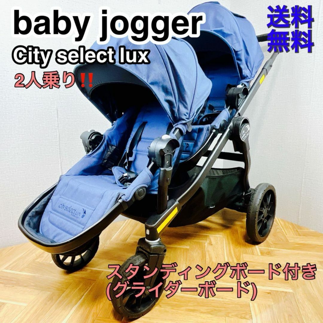 Baby jogger city select LUX ベビージョガー 二人乗り外出/移動用品