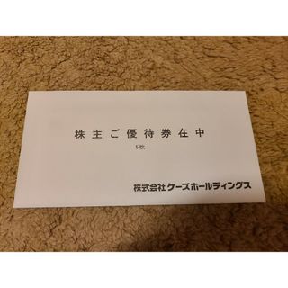 株式会社ケーズホールディングス株主優待券5,000円分(その他)