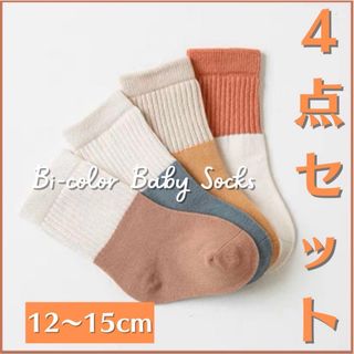 ベビー ソックス 4足セット 子供 キッズ 靴下 バイカラー ビビット 通園(靴下/タイツ)