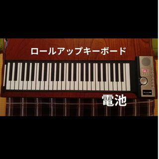 ロールアップキーボード 単3電池 4本で使用(電子ピアノ)