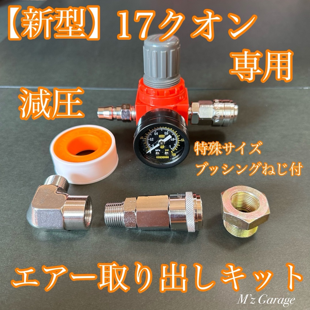NewVer.】新型17クオン エアー取り出しキット 高圧エルボ・ブッシング NewVer.】新型17クオン エアー取り出しキット 高圧エルボ・ブッシング