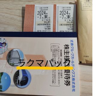 キンテツヒャッカテン(近鉄百貨店)の近鉄株主優待乗車券2枚 c(その他)