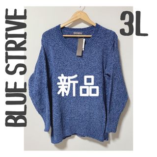 シマムラ(しまむら)のBLUE STRIVE しまむら ニット Vネック 大きいサイズ ブルー(ニット/セーター)