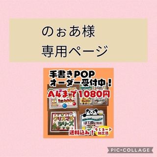 のぉあさま専用！手書きPOPオーダー(その他)